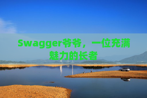 Swagger爷爷，一位充满魅力的长者